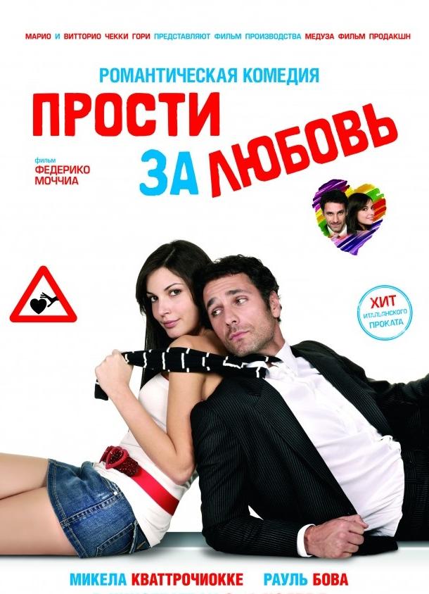 Фильм Прости за любовь 2008 смотреть онлайн бесплатно
